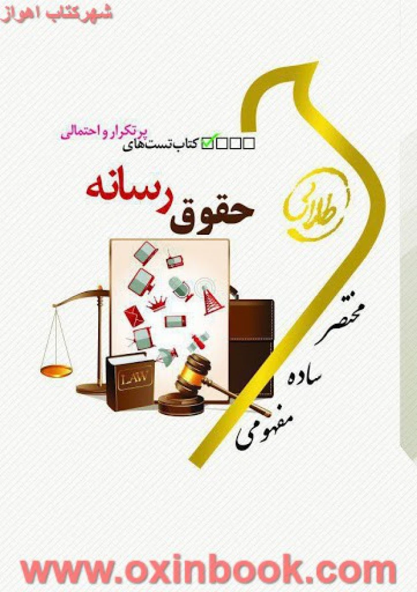 کتاب تست حقوق رسانه ( راهنمای کتاب پیام نور ) / نشرطلایی پویندگان دانشگاه