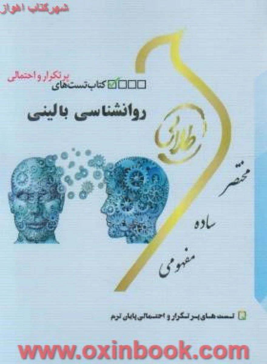 کتاب تست روانشناسی بالینی / نسل سوم ( راهنمای کتاب پیام نور ) / نشرطلایی پویندگان دانشگاه