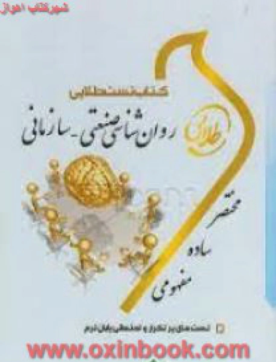 کتاب تست روانشناسی صنعتی سازمانی ( راهنمای کتاب پیام نور ) / نسل سوم / نشرطلایی پویندگان دانشگاه