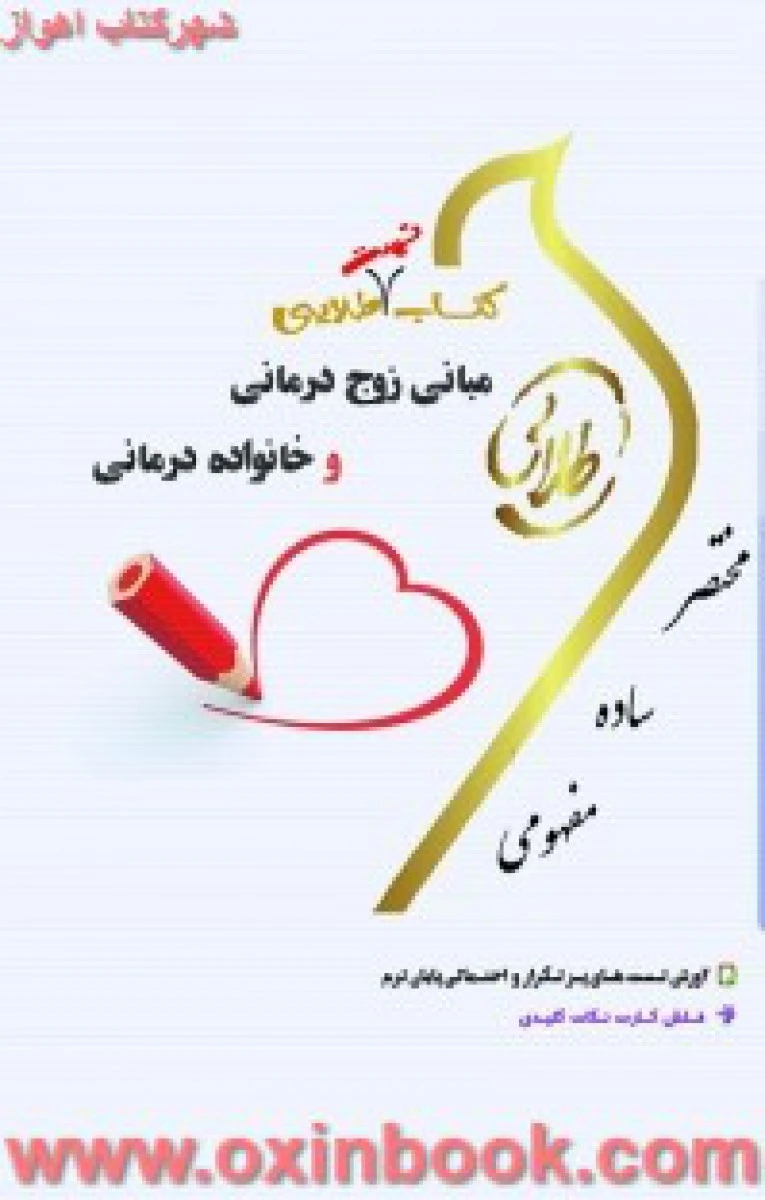 کتاب تست مبانی زوج درمانی و خانواده درمانی / طلایی