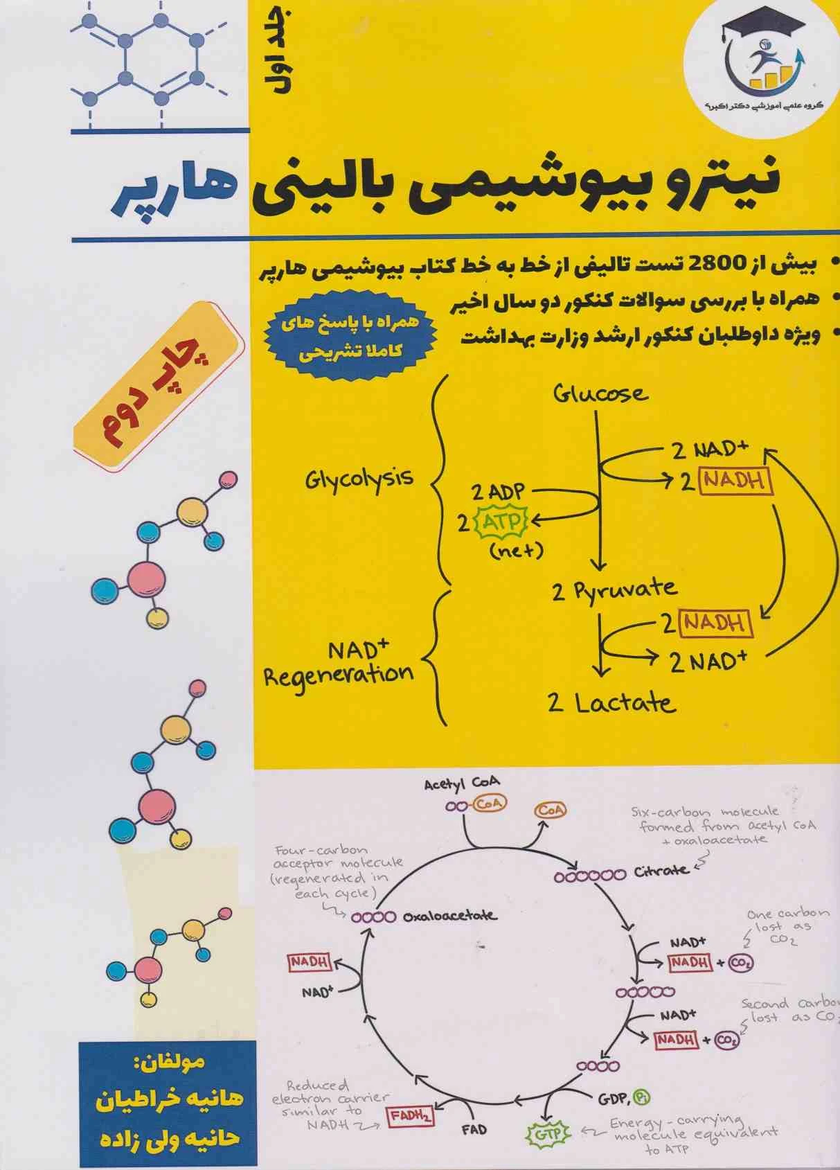 کتاب تست نیترو بیوشیمی بالینی هارپر جلد اول