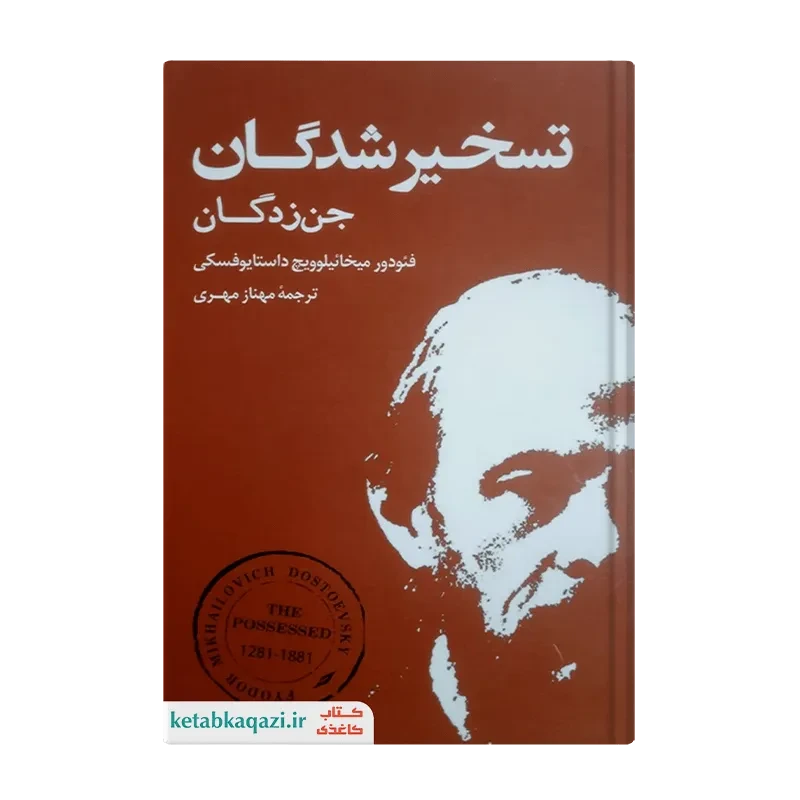 کتاب تسخیر شدگان