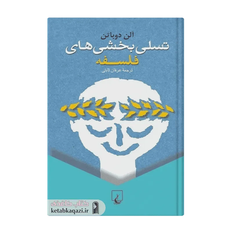 کتاب تسلی بخشی های فلسفه