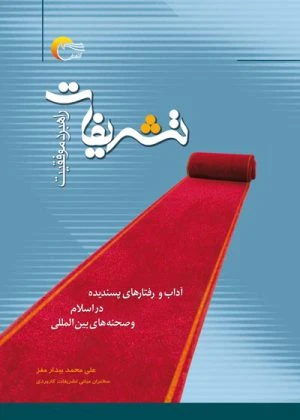 کتاب تشریفات ، راهبرد موفقیت