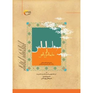 کتاب تشویقات السالکین الی معارج الحق و الیقین