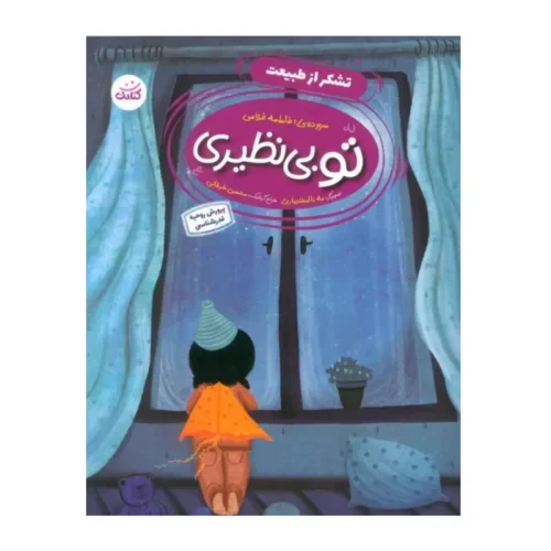 کتاب تشکر از طبیعت-مجموعه تو بی نظیری برای پرورش روحیه قدرشناسی کودکان-کتابک-104134