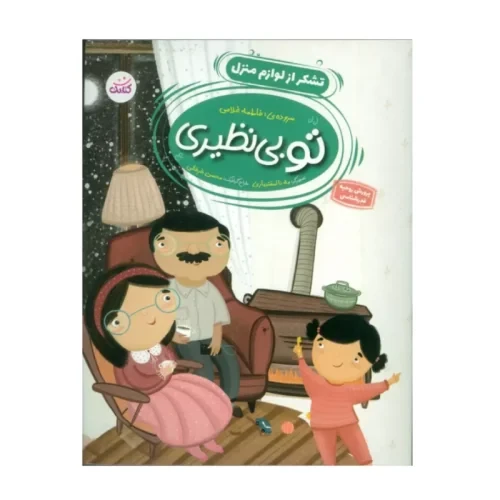 کتاب تشکر از لوازم منزل-مجموعه تو بی نظیری برای پرورش روحیه قدرشناسی کودکان-کتابک-104135