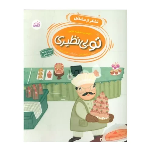 کتاب تشکر از مشاغل-مجموعه تو بی نظیری برای پرورش روحیه قدرشناسی کودکان-کتابک-104136