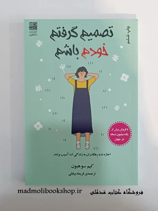 کتاب تصمیم گرفتم خودم باشم اثر کیم‌سو‌هیون انتشارات دانش‌ آفرین