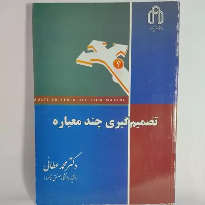کتاب تصمیم گیری چند معیاره نویسنده دکتر محمد عطایی