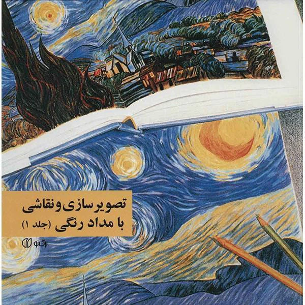 کتاب تصویرسازی و نقاشی با مداد رنگی (جلد 1)