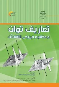 کتاب تعاریف توان و مکانیزم فیزیکی انتقال آن