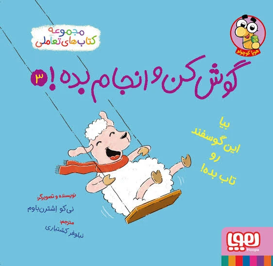 کتاب تعاملی گوش کن و انجام بده جلد۳ ( بیا این گوسفند را تاب بده) نشر هوپا