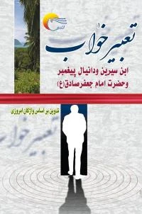 کتاب تعبیر خواب (وزیری)