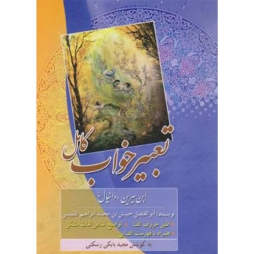 کتاب تعبیر خواب کامل.نسیم ظهور-209010