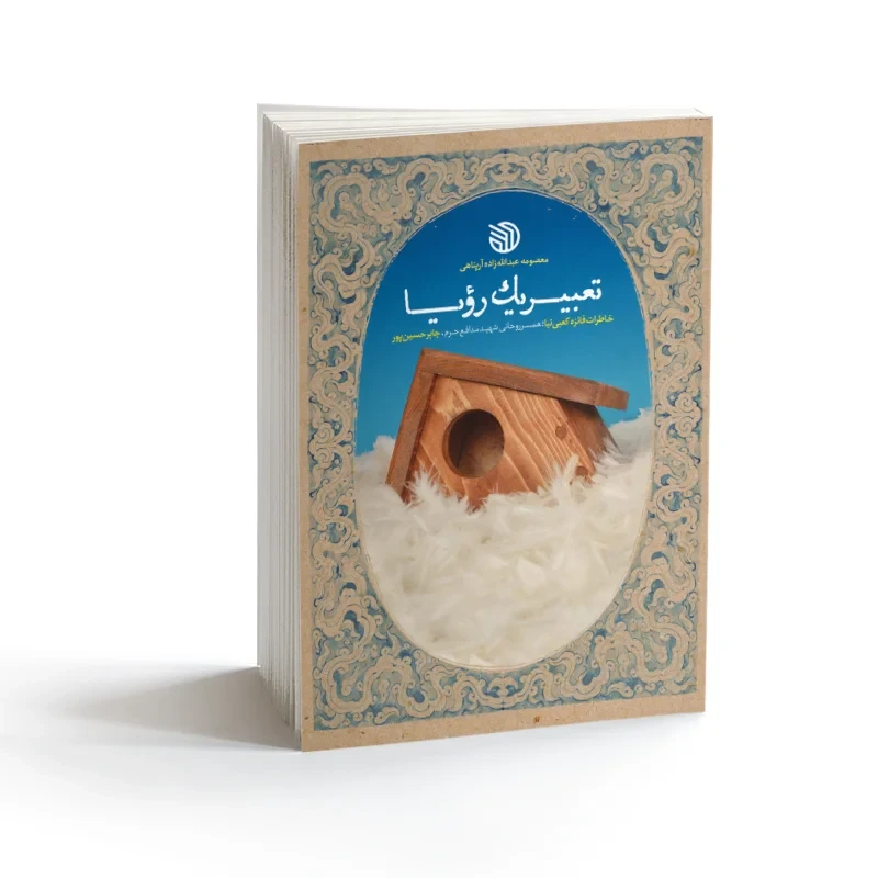 کتاب تعبیر یک رؤیا نویسنده معصومه عبدالله‌زاده آرپناهی