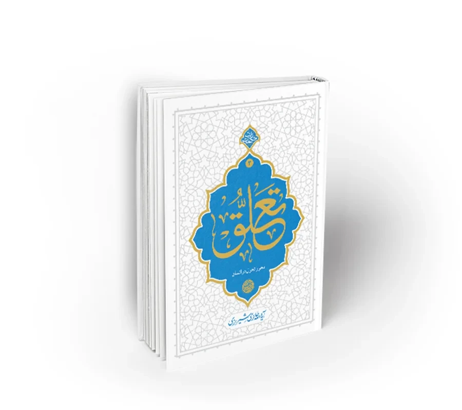 کتاب تعلق؛ محور تحول در انسان
