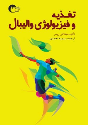کتاب تغذيه و فيزيولوژي واليبال
