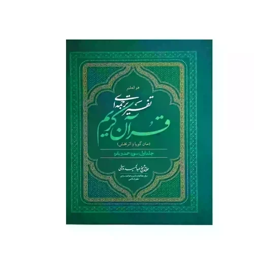 کتاب تفسیر ترجمه ای قرآن کریم-جلد اول سوره حمد و بقره-متن گویا و اثربخش-واژه پرداز کد 103916