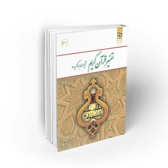 کتاب تفسیر قرآن کریم ( آیات برگزیده ) محسن قرائتی ویراست دوم نشر معارف