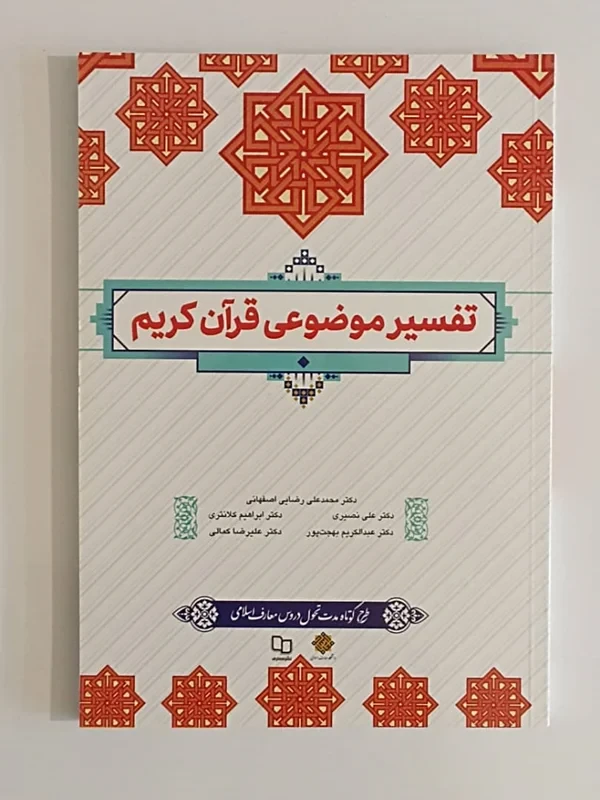 کتاب تفسیر موضوعی قرآن کریم