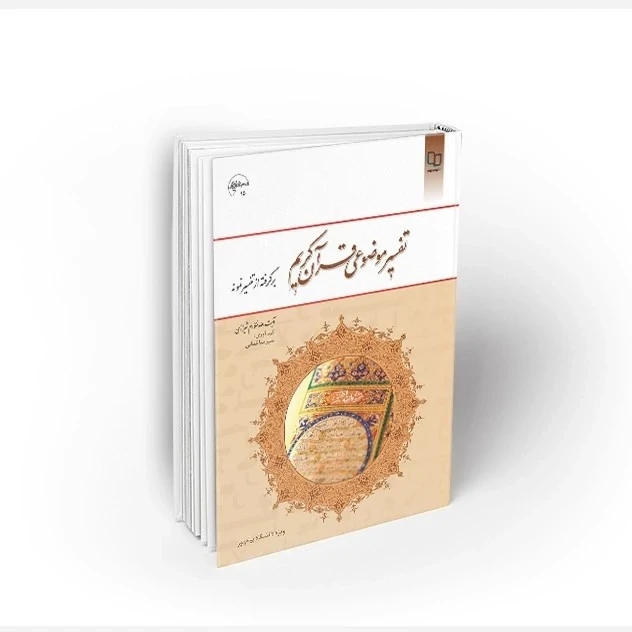 کتاب تفسیر موضوعی قرآن کریم برگرفته از تفسیر نمونه
