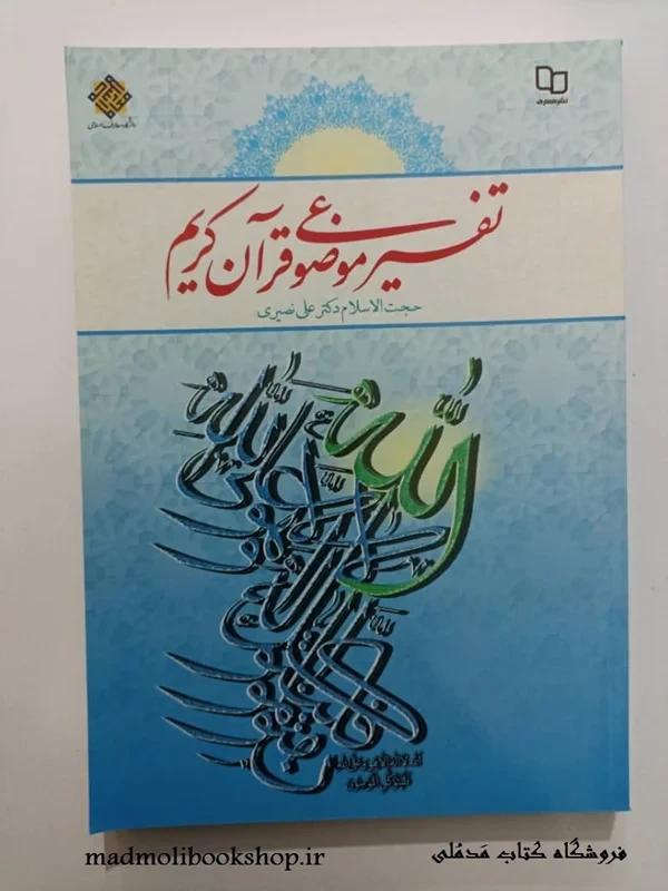 کتاب تفسیر موضوعی قرآن کریم نویسنده علی نصیری