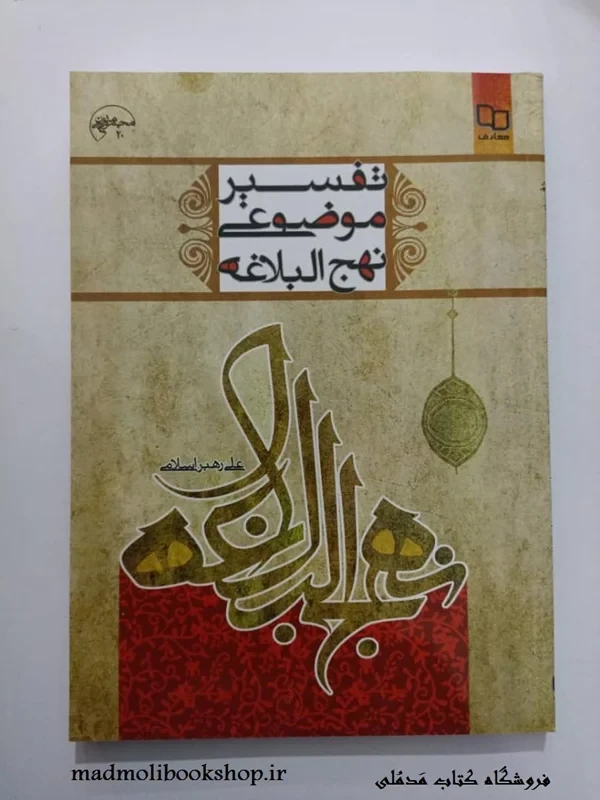کتاب تفسیر موضوعی نهج البلاغه نویسنده علی رهبری اسلامی