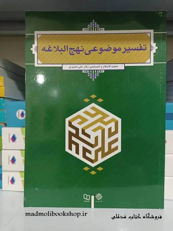 کتاب تفسیر موضوعی نهج البلاغه نویسنده علی نصیری
