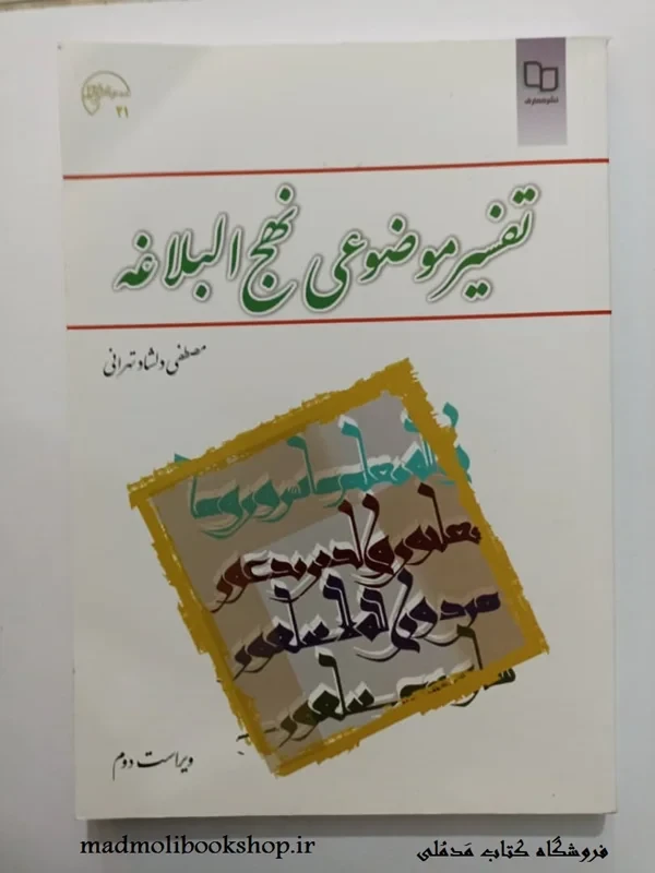 کتاب تفسیر موضوعی نهج البلاغه (ویراست دوم) نویسنده مصطفی دلشاد تهرانی