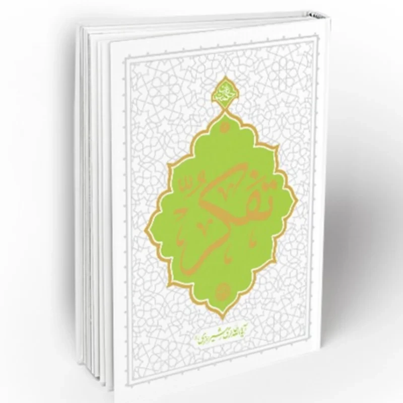 کتاب تفکر (حکمت ناب 4)