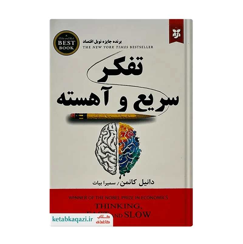 کتاب تفکر سریع و آهسته