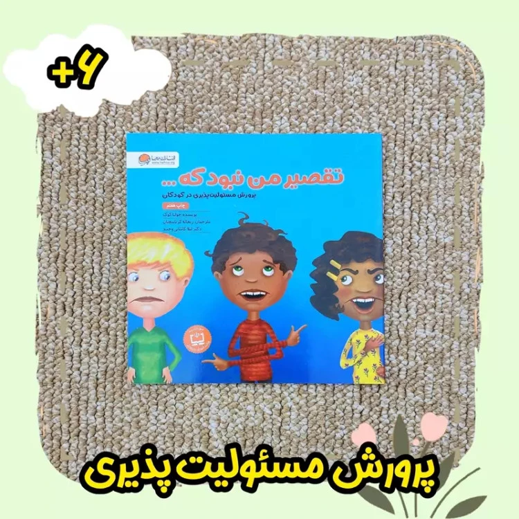 کتاب تقصیر من نبود که از نشر مهرسا