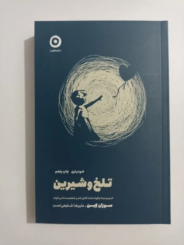کتاب تلخ و شیرین نویسنده سوزان کین