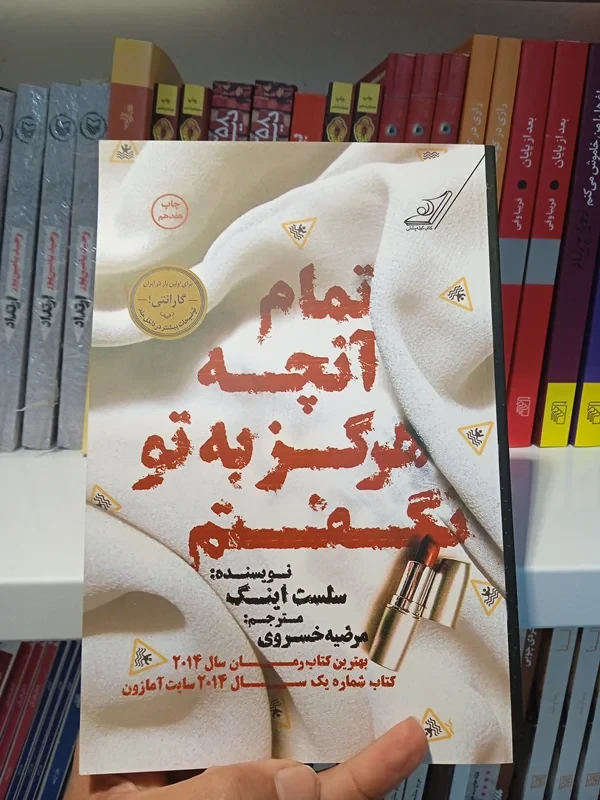 کتاب تمام آنچه هرگز به تو نگفتم نویسنده سلست اینگ