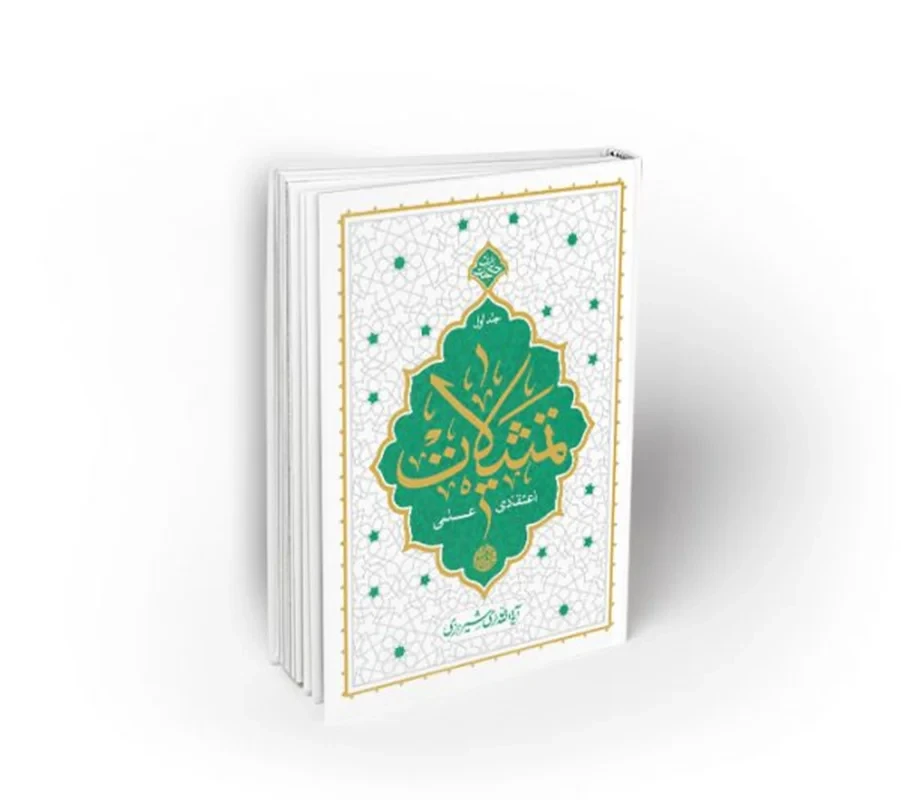 کتاب تمثیلات اعتقادی _ علمی (جلد اول)