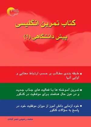 کتاب تمرین انگلیسی پیش دانشگاهی (1)