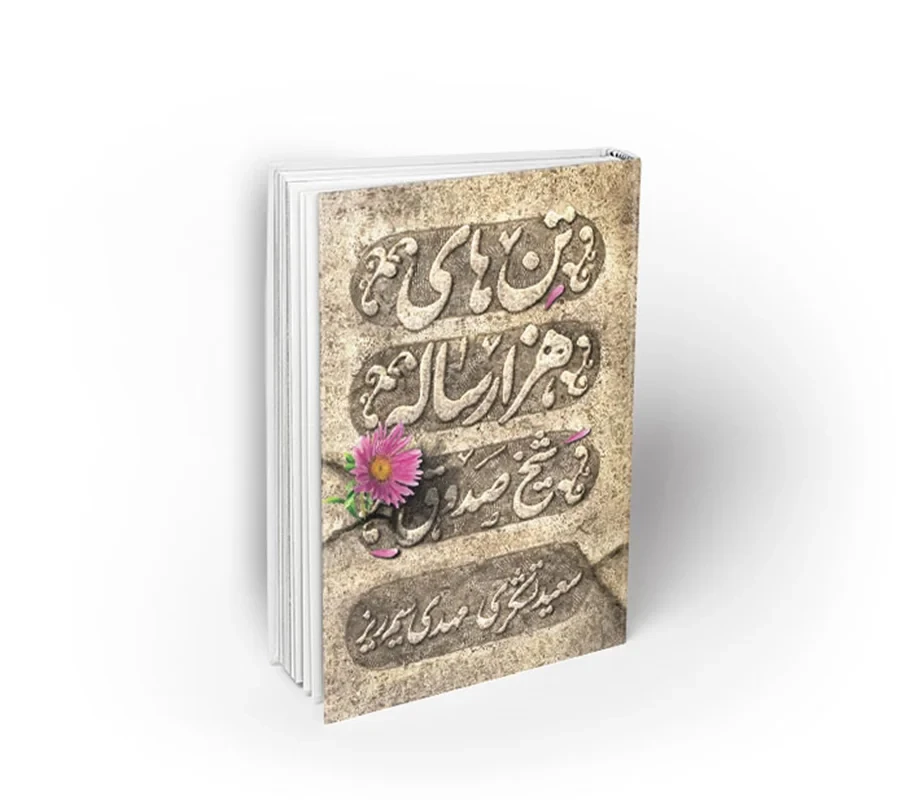 کتاب تن های هزار ساله نویسنده سعید تشکری، مهدی سیم ریز