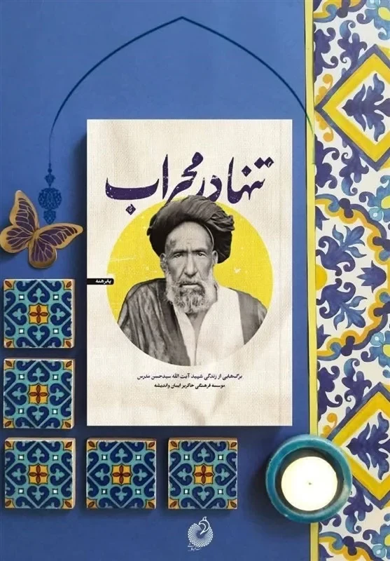 کتاب تنها در محراب