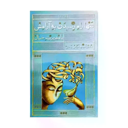 کتاب تنها راه رسیدن به آرامش با مدیریت خیال-واژه پرداز- کد103945