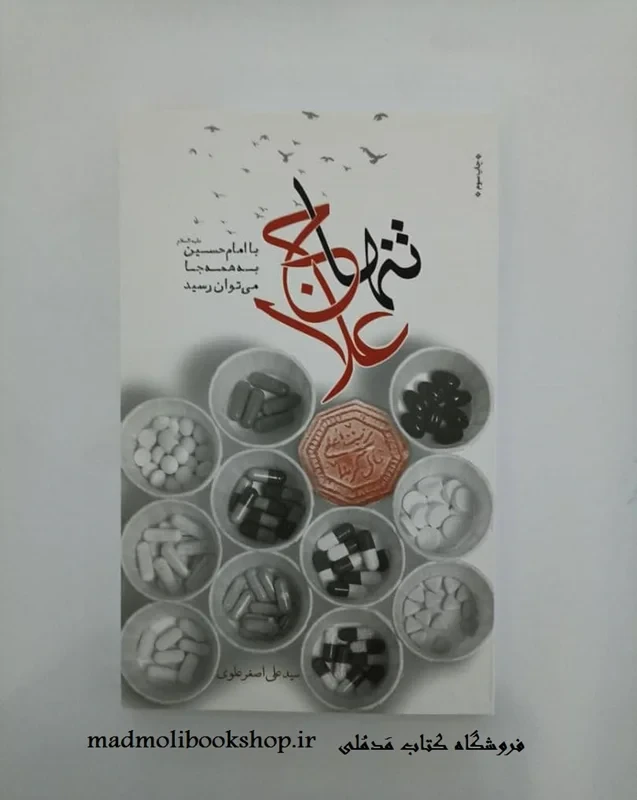 کتاب تنها علاج نویسنده سید علی اصغر علوی