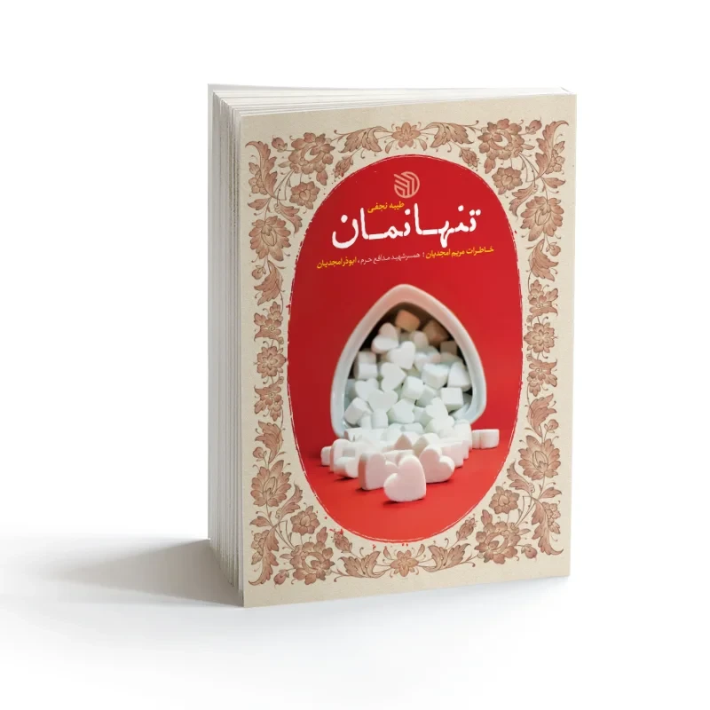 کتاب تنها نمان نویسنده طیبه نجفی