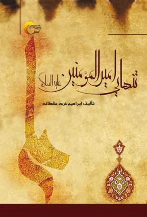 کتاب تنهایی امیرالمؤمنین (ع)