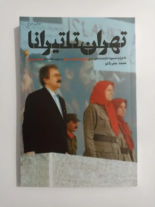 کتاب تهران تا تیرانا نویسنده محمد جعفر بگلو