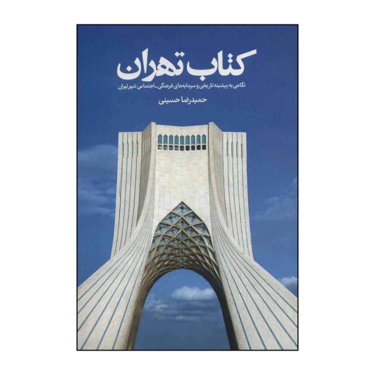 کتاب تهران حمیدرضا حسینی روزنه (گلاسه و رنگی)