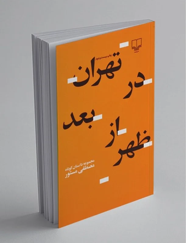 کتاب تهران در بعدازظهر نویسنده مصطفی مستور