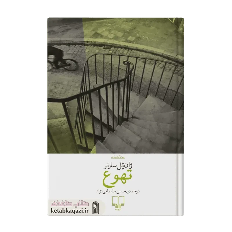کتاب تهوع