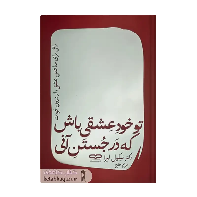کتاب تو خود عشقی باش که در جستن آنی