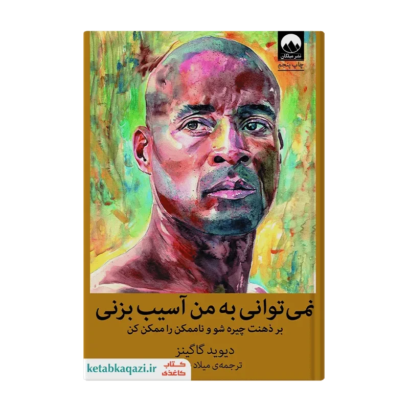 کتاب تو نمیتوانی به من آسیب بزنی