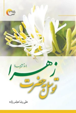 کتاب توسل به حضرت زهرا (س)